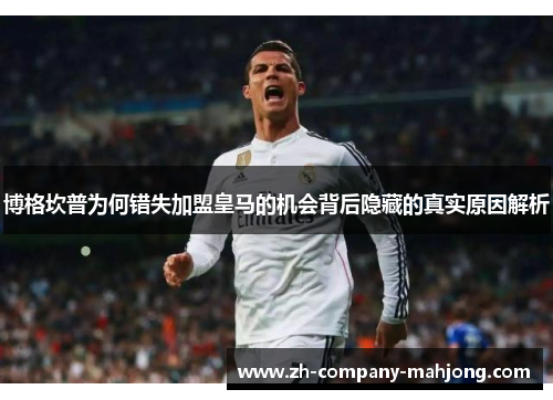 博格坎普为何错失加盟皇马的机会背后隐藏的真实原因解析 博格坎普为何错失加盟皇马的机会背后隐藏的真实原因解析