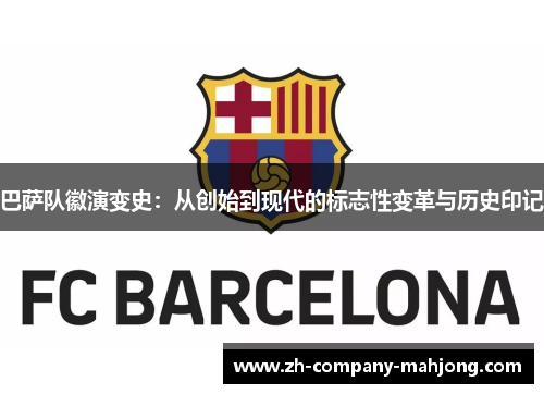 巴萨队徽演变史：从创始到现代的标志性变革与历史印记