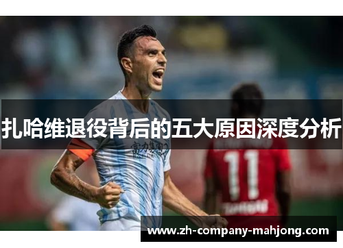 扎哈维退役背后的五大原因深度分析
