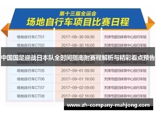 中国国足迎战日本队全时间指南附赛程解析与精彩看点预告 中国国足迎战日本队全时间指南附赛程解析与精彩看点预告