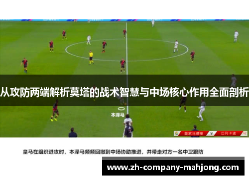 从攻防两端解析莫塔的战术智慧与中场核心作用全面剖析 从攻防两端解析莫塔的战术智慧与中场核心作用全面剖析