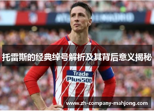 托雷斯的经典绰号解析及其背后意义揭秘