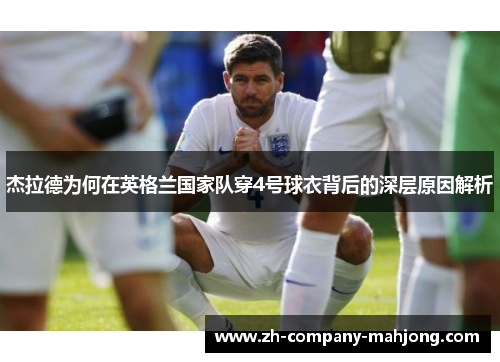 杰拉德为何在英格兰国家队穿4号球衣背后的深层原因解析