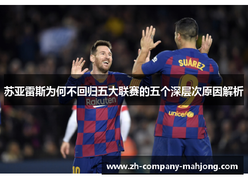 苏亚雷斯为何不回归五大联赛的五个深层次原因解析