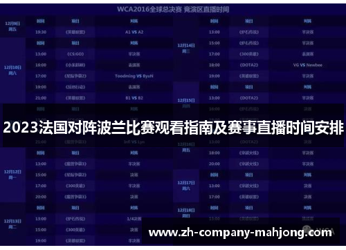 2023法国对阵波兰比赛观看指南及赛事直播时间安排