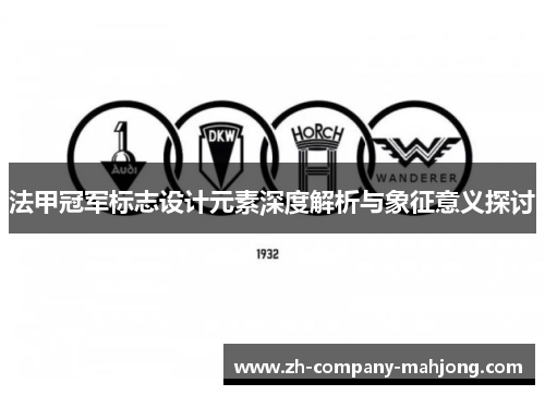 法甲冠军标志设计元素深度解析与象征意义探讨