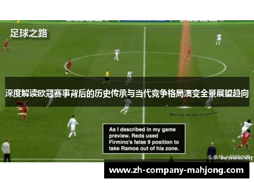 深度解读欧冠赛事背后的历史传承与当代竞争格局演变全景展望趋向