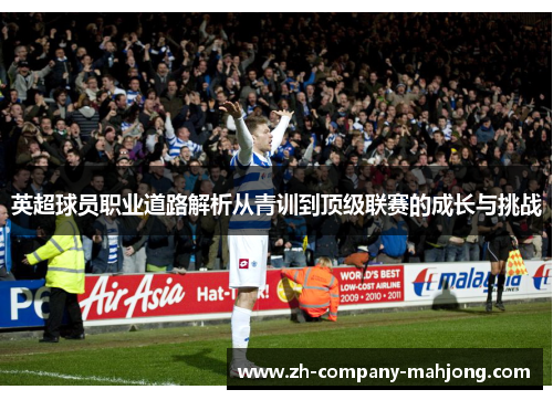 英超球员职业道路解析从青训到顶级联赛的成长与挑战