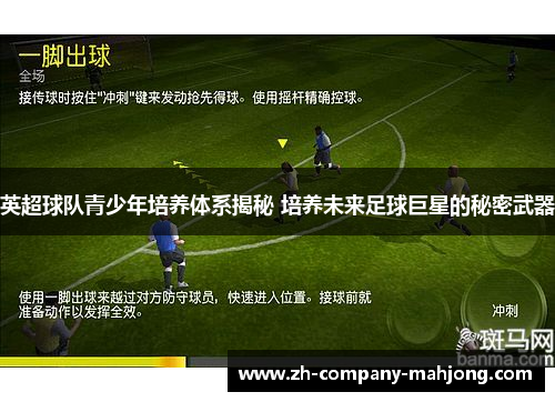 英超球队青少年培养体系揭秘 培养未来足球巨星的秘密武器 英超球队青少年培养体系揭秘 培养未来足球巨星的秘密武器