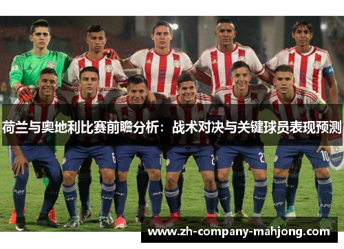 荷兰与奥地利比赛前瞻分析：战术对决与关键球员表现预测