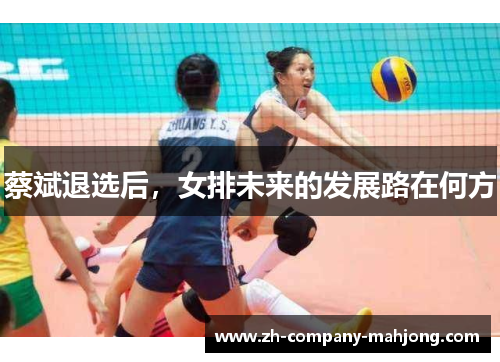 蔡斌退选后，女排未来的发展路在何方