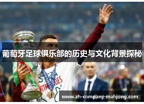 葡萄牙足球俱乐部的历史与文化背景探秘