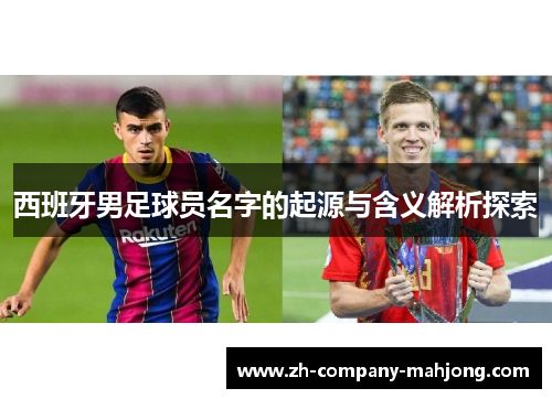 西班牙男足球员名字的起源与含义解析探索