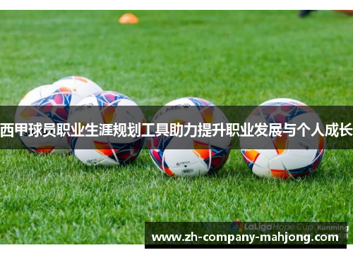 西甲球员职业生涯规划工具助力提升职业发展与个人成长