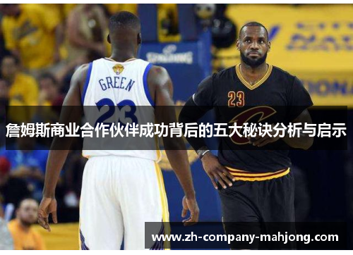 詹姆斯商业合作伙伴成功背后的五大秘诀分析与启示