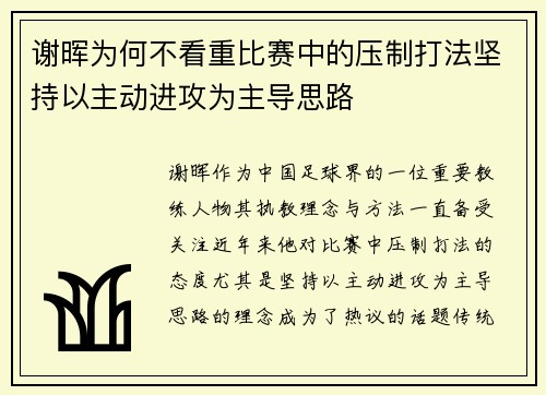谢晖为何不看重比赛中的压制打法坚持以主动进攻为主导思路 谢晖为何不看重比赛中的压制打法坚持以主动进攻为主导思路