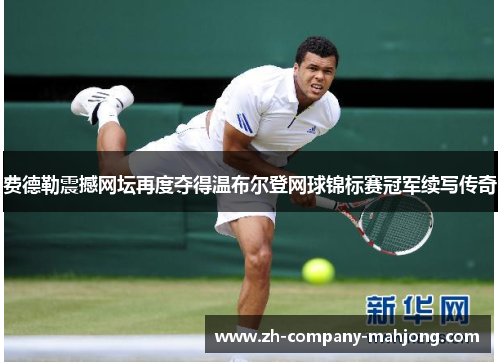 费德勒震撼网坛再度夺得温布尔登网球锦标赛冠军续写传奇