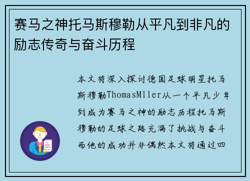 赛马之神托马斯穆勒从平凡到非凡的励志传奇与奋斗历程 赛马之神托马斯穆勒从平凡到非凡的励志传奇与奋斗历程
