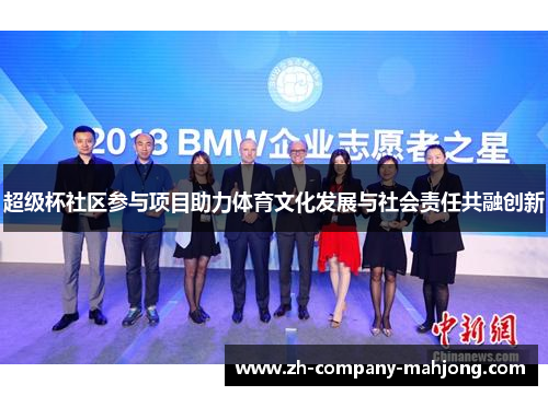 超级杯社区参与项目助力体育文化发展与社会责任共融创新