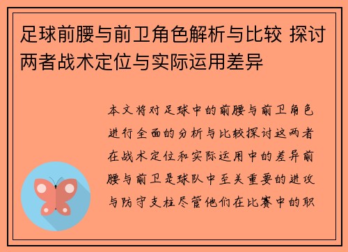 足球前腰与前卫角色解析与比较 探讨两者战术定位与实际运用差异