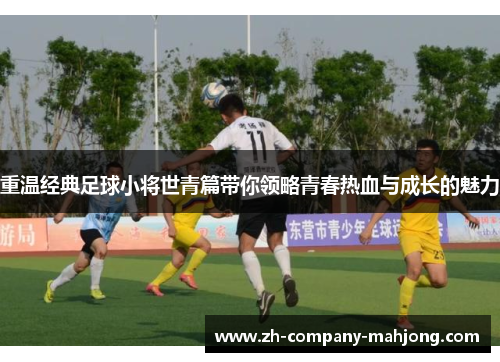 重温经典足球小将世青篇带你领略青春热血与成长的魅力
