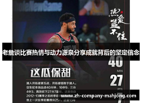 老詹谈比赛热情与动力源泉分享成就背后的坚定信念