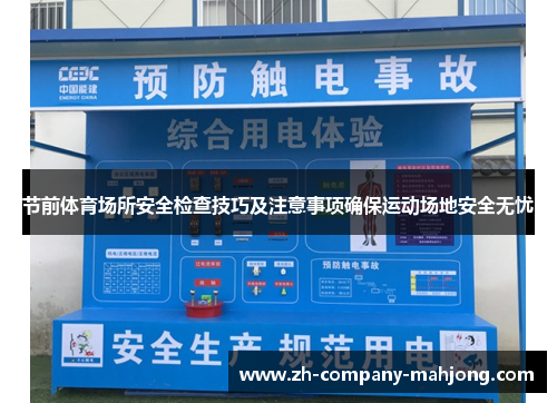 节前体育场所安全检查技巧及注意事项确保运动场地安全无忧