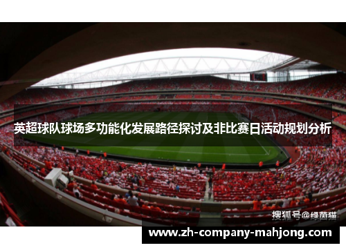 英超球队球场多功能化发展路径探讨及非比赛日活动规划分析