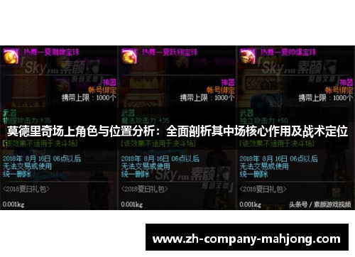 莫德里奇场上角色与位置分析：全面剖析其中场核心作用及战术定位