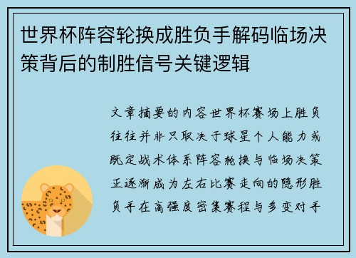 世界杯阵容轮换成胜负手解码临场决策背后的制胜信号关键逻辑
