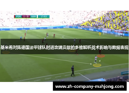 基米希对阵德国法甲球队时进攻端贡献的多维解析战术影响与数据表现
