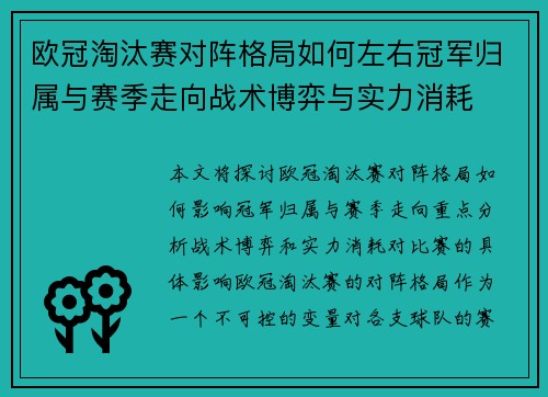 欧冠淘汰赛对阵格局如何左右冠军归属与赛季走向战术博弈与实力消耗