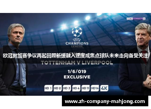 欧冠附加赛争议再起回顾新援融入速度成焦点球队未来走向备受关注