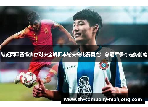 纵览西甲赛场焦点对决全解析本轮关键比赛看点汇总冠军争夺走势前瞻