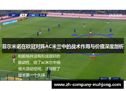 菲尔米诺在欧冠对阵AC米兰中的战术作用与价值深度剖析