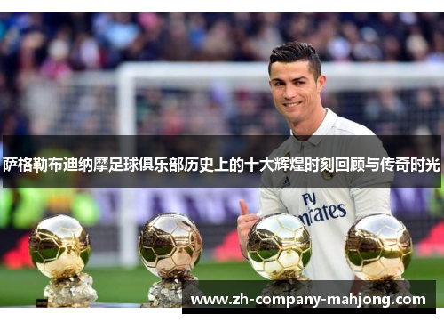 萨格勒布迪纳摩足球俱乐部历史上的十大辉煌时刻回顾与传奇时光