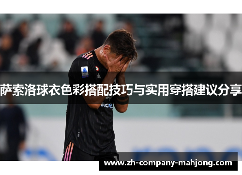 萨索洛球衣色彩搭配技巧与实用穿搭建议分享