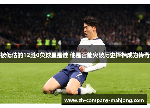 被低估的12胜0负球星是谁 他是否能突破历史桎梏成为传奇