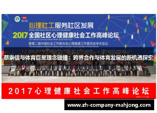 蔡崇信与体育巨星理念碰撞：跨界合作与体育发展的新机遇探索