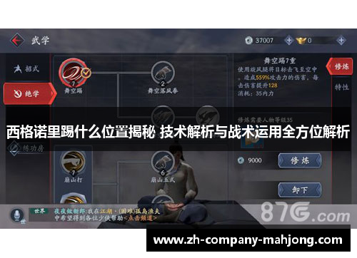 西格诺里踢什么位置揭秘 技术解析与战术运用全方位解析