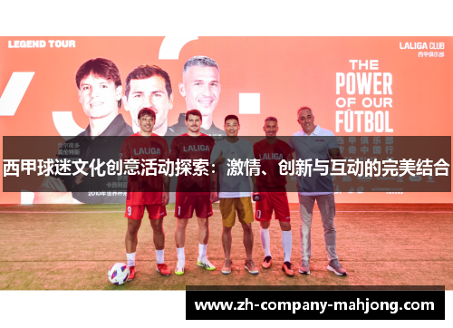 西甲球迷文化创意活动探索:激情、创新与互动的完美结合 西甲球迷文化创意活动探索:激情、创新与互动的完美结合