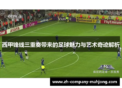 西甲锋线三重奏带来的足球魅力与艺术奇迹解析 西甲锋线三重奏带来的足球魅力与艺术奇迹解析