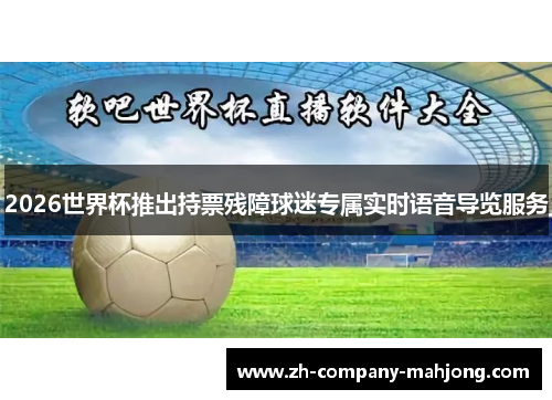 2026世界杯推出持票残障球迷专属实时语音导览服务