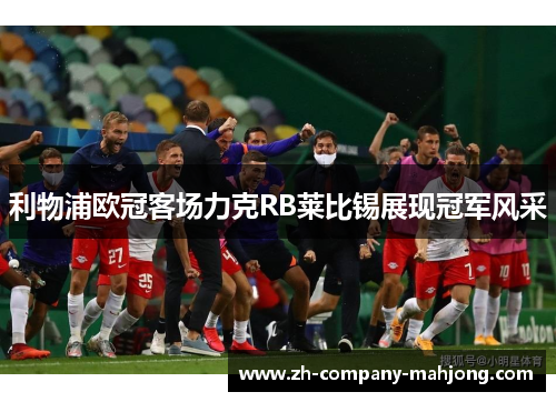 利物浦欧冠客场力克RB莱比锡展现冠军风采