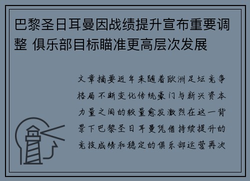 巴黎圣日耳曼因战绩提升宣布重要调整 俱乐部目标瞄准更高层次发展 巴黎圣日耳曼因战绩提升宣布重要调整 俱乐部目标瞄准更高层次发展