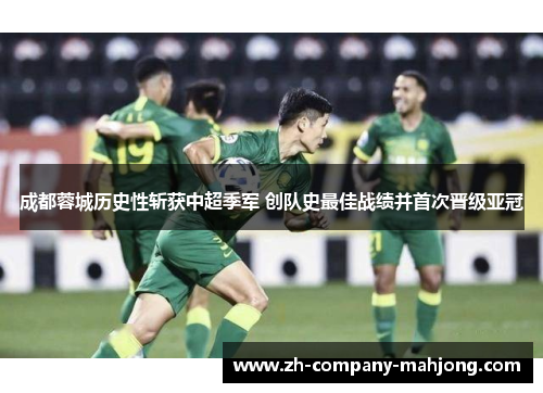 成都蓉城历史性斩获中超季军 创队史最佳战绩并首次晋级亚冠 成都蓉城历史性斩获中超季军 创队史最佳战绩并首次晋级亚冠