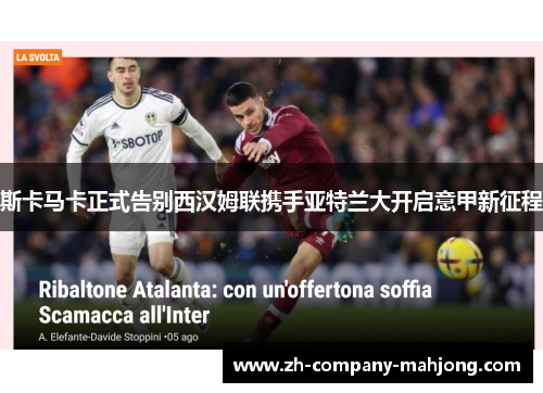 斯卡马卡正式告别西汉姆联携手亚特兰大开启意甲新征程 斯卡马卡正式告别西汉姆联携手亚特兰大开启意甲新征程