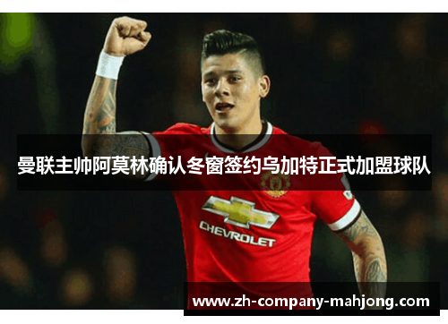 曼联主帅阿莫林确认冬窗签约乌加特正式加盟球队