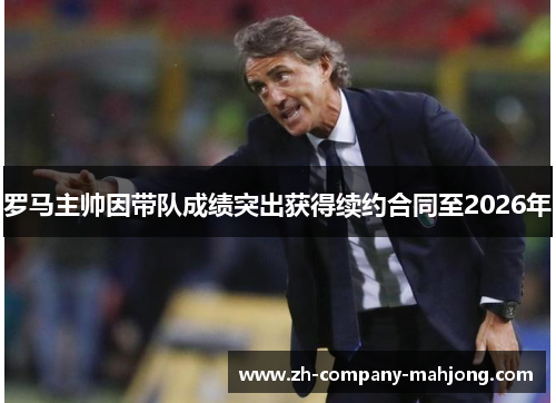 罗马主帅因带队成绩突出获得续约合同至2026年