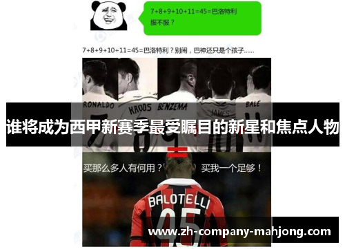 谁将成为西甲新赛季最受瞩目的新星和焦点人物